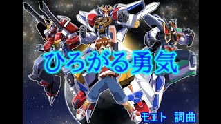 「実況勇者ドラゴン」主題歌『ひろがる勇気』