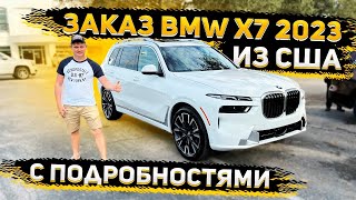Получаем Новую BMW X7 2023 для Клиента из Москвы ! В конце Руководство по Заказу !