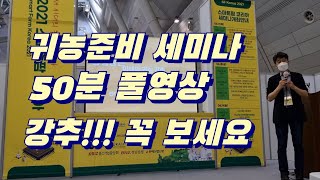 귀농준비 꼭 봐야할 영상. 전남귀농산어촌지원센터 세미나 풀영상 초강추!!!!
