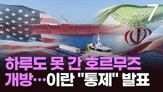 하루도 못 간 호르무즈 개방…트럼프, 협상 낙관 속 압박도 [뉴스7]