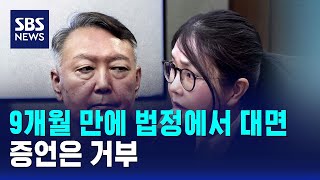 9개월 만에 법정에서 대면한 부부..증언은 거부 / SBS