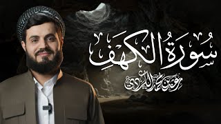 Download lagu سورة الكهف كاملة للقارئ رعد الكردي | Surah Kahf - Raad Alkurdi mp3