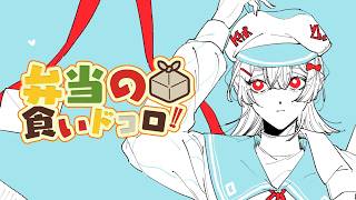 ⋙ Eat Lunch Together #３４ ⋮❙⋮ のりべんの利便  ⋮❙⋮ 弦月藤士郎 / にじさんじ ⋘