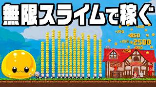 無限に分裂する敵を削って金儲けする