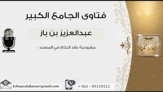 صورة مشروعية عقد النكاح في المسجد 0 - بن باز - مشروع كبار العلماء