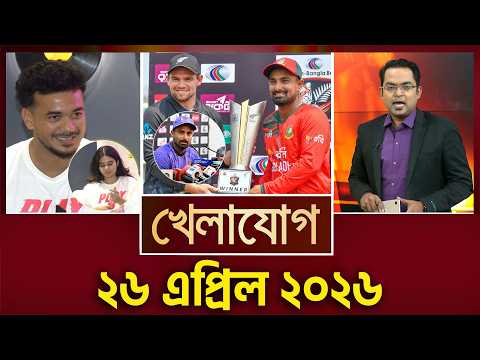 খেলাযোগ, ২৬ এপ্রিল ২০২৬ | Khelajog
