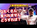 でかくなりたいが、たくさん食べれない場合どうすれば?筋肉のお悩みをマッスルバーテンダーが解決!