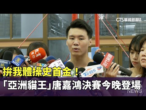 拚我體操史首金！　「亞洲貓王」唐嘉鴻決賽今晚登場