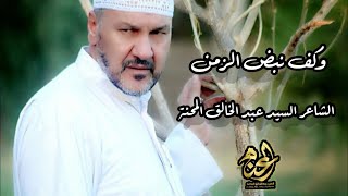 وكف نبض الزمن