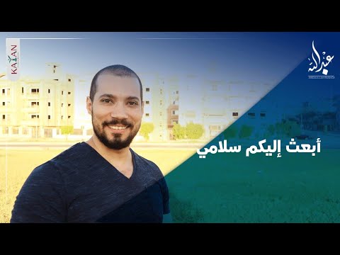 أبعث إليكم سلامي