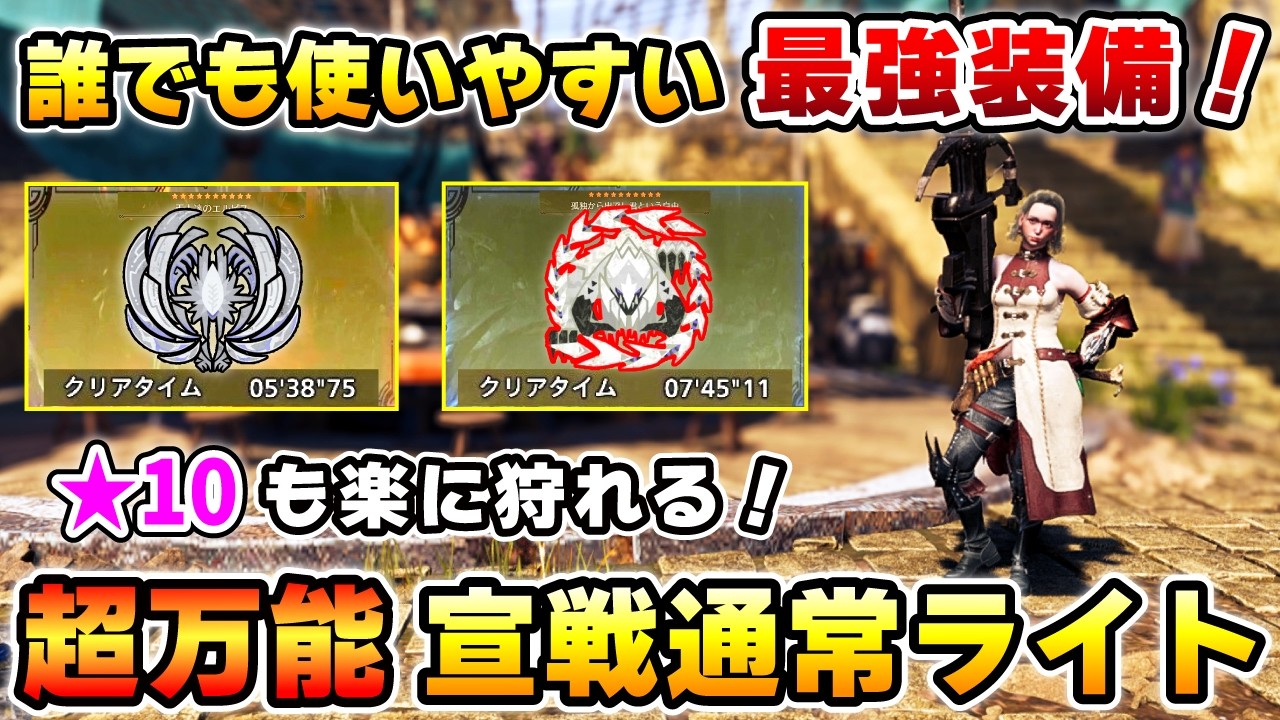 【簡単に作れる最強装備！】超火力 & 高生存：万能通常ライト装備を紹介！★10ゾシアも５分で狩猟！