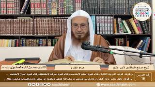 16 - مدارج السالكين لابن القيم - مراد الفناء - الشيخ سعد الحضيري image