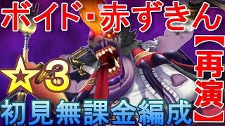 【グリムエコーズ】 再演ボイド赤ずきんに心折られてしまった男 【※勝ててません※】 3章交われぬ獣たちのメルヘン ダンジョン