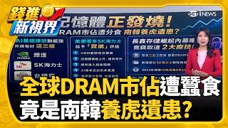 市值狂飆內幕曝! 長鑫存儲技術竊自三星.SK海力士南韓"打炒房式"降槓桿! 槓桿ETF交易急降溫｜三立財經iNEWS