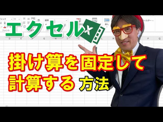 エクセルで数値を固定する方法 わかりやすい動画解説付き パソコン教室パレハ