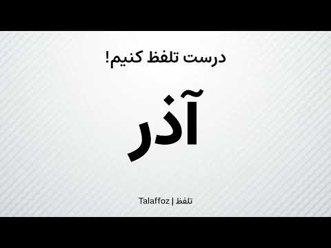 How to Pronounce "Azar" in Persian | تلفظ «آذر» در زبان فارسی