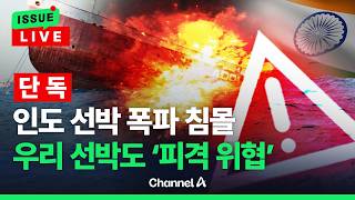[????이슈를 켜라] [LIVE] [단독] 인도 선박 폭파 침몰…우리선박도 '피격·나포' 위협 / 채널A