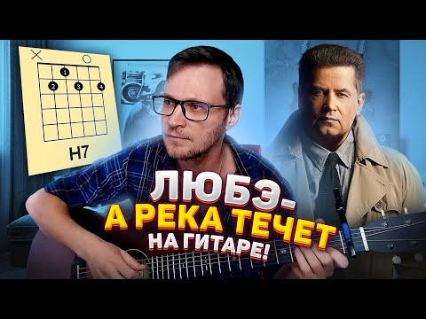 А река течет Любэ на гитаре 🎸 из к/ф Родные аккорды табы как играть