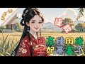 連載 CC字幕中 EN 回京種田後王妃暴富了 EP01 50 開局穿越就難產 被奶唧唧的�