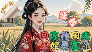 【連載】CC字幕中/EN-回京種田後王妃暴富了 EP01-50 開局穿越就難產？被奶唧唧的小系統謳上，不賺錢就要傾家蕩產？穿越到強睡王爺被貶農莊棄妃身上的喬諺只好擼起袖子加油乾，種田、開店、養崽崽