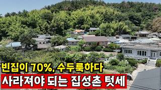 경상남도 진주시 일반성면 경남 진주시 일반성면 ,  집성촌 텃세, 고향에 돌아가고 싶어도 못간다 | 빈집, 소멸 미쳤다 영상 썸네일