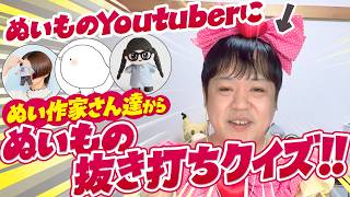 ぬい作家さん達が出題！たきゅーとちゃんに抜き打ちぬいものクイズ出してみた【ぬいぐるみ作り】