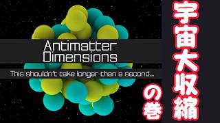 天国からの地獄…【AntimatterDimensions】