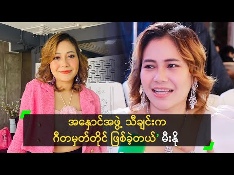 အနှောင်အဖွဲ့ သီချင်းက ဂီတမှတ်တိုင် ဖြစ်ခဲ့တယ်’ မီးနို
