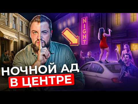 ЛЮДЕЙ БЬЮТ, пока вы спите! Главный минус центра Питера | Про Питер