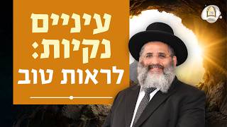 סדרת קנייני תורה | שיעור 103 | 'מכריעו לכף זכות' | עיניים נקיות: לראות טוב