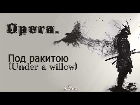Opera. - Под ракитою (Under a willow)