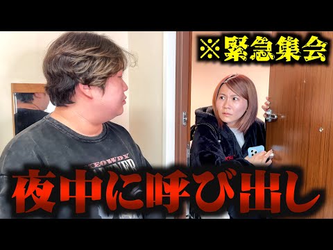 緊急事態が起きたので夜中に呼び出しました。
