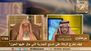صورة 1768 - كيف تخرج الزكاة على السلع التجارية التي حال عليها الحول؟ - الشيخ صالح الفوزان