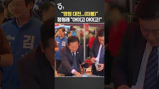 명청 대전 (따봉)…정청래 아이고 아이고! / 연합뉴스TV(YonhapnewsTV)