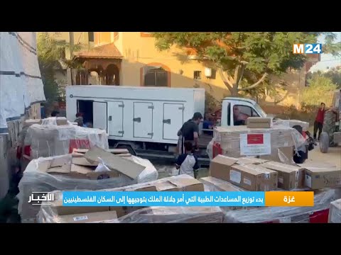 ‎⁨غزة.. بدء توزيع المساعدات الطبية التي أمر جلالة الملك بتوجيهها إلى السكان الفلسطينيين⁩