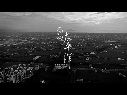 Pacific War Memories - Yilan under the Shadow of World War II （4K）