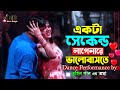 Ekta Second Lagenare একটা সেকেন্ড লাগেনারে Tuhin Khan Toma Ban