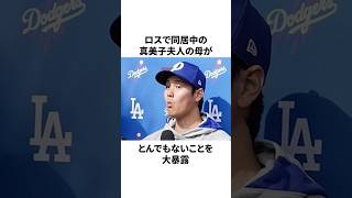 真美子夫人の母親が大暴露したことについての雑学　#大谷翔平 #mlb #プロ野球
