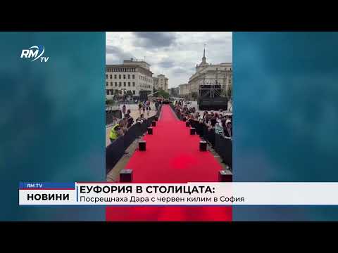 Еуфория в столицата: Посрещнаха Дара с червен килим в София
