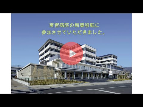藍野大学 看護学科　病院移転に参加しました