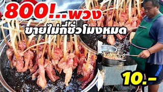 โคตรปัง! 800 หวง ขายหมดเพียงไม่กี่ชั่วโมง หมูพวงร้อยตอก ทอดหม้อใบเตย สูตรอุบลฯ วารินชำราบ