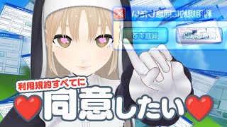 【 利用規約に同意したい 】続・♡楽しい♡全同意♡怒らない♡イライラしない♡【にじさんじ / シスター・クレア】