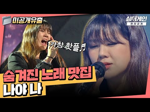 [미공개맛집🥄] 나만 듣고 싶은 노래 맛집 등장🥄🥄 이제 만인이 알게 될 듯... 😢😢| 52호 | 김주나 | 안아줘 | 싱어게인2