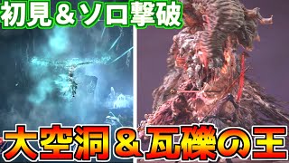 【ナイトレインDLC】執行者で“瓦礫の王ストラゲス”を初見ソロ撃破！最強ボスの超火力攻撃に弾きを合わせていく…【Nightreign/攻略実践】