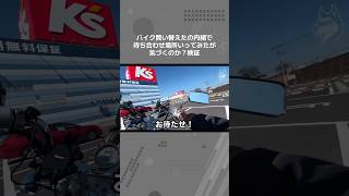 バイク買い替えたの内緒でツーリング仲間にスティードで登場してみた #steed400 #steed #ツーリング #ドッキリ