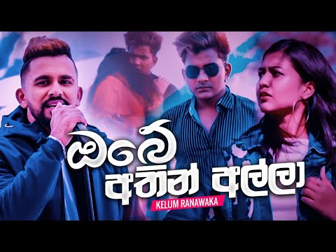 Obe Athin Alla Kalum Ranawaka New Music Video