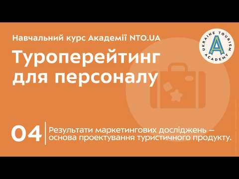 Лекція 4. Результати маркетингових досліджень – основа проектування туристичного продукту.