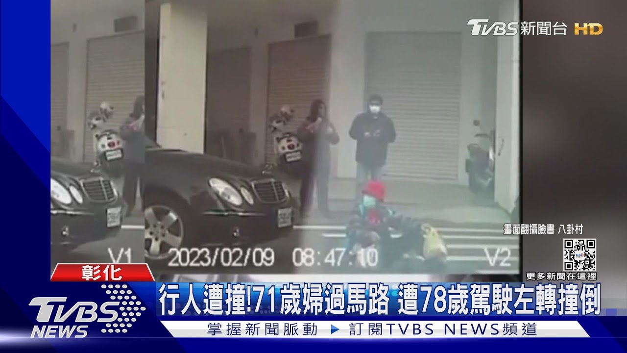 行人遭撞!71歲婦過馬路 遭78歲駕駛左轉撞倒