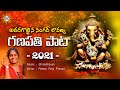 Ganapathi Song 2021 Full Song Singer Lavanya Music Bholeshawali Relarelaprasad DRC