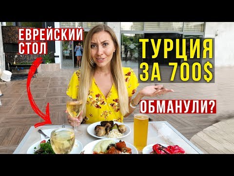 Турция всё Включено - Зацените Шведский стол: Завтрак, Обед и Ужин в Кемере